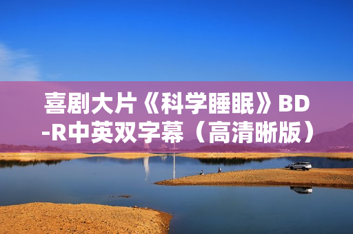 喜剧大片《科学睡眠》BD-R中英双字幕（高清晰版）
