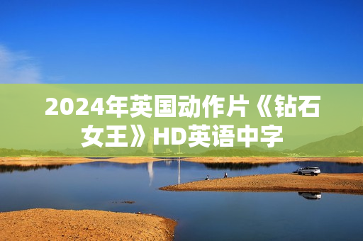 2024年英国动作片《钻石女王》HD英语中字