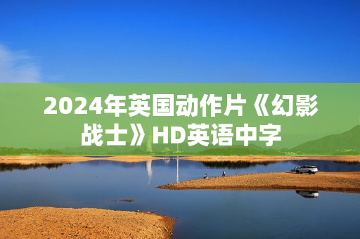 2024年英国动作片《幻影战士》HD英语中字