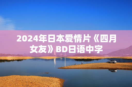 2024年日本爱情片《四月女友》BD日语中字