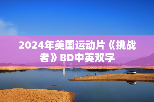 2024年美国运动片《挑战者》BD中英双字