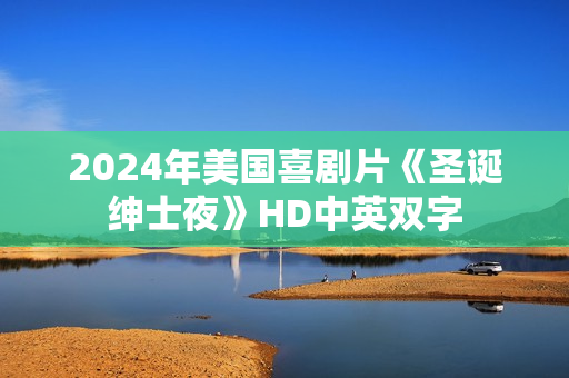 2024年美国喜剧片《圣诞绅士夜》HD中英双字