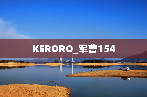KERORO_军曹154