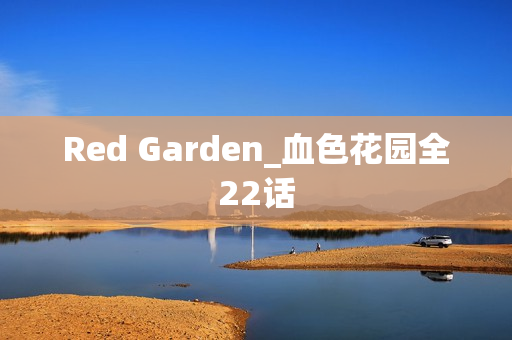Red Garden_血色花园全22话