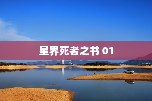 星界死者之书 01