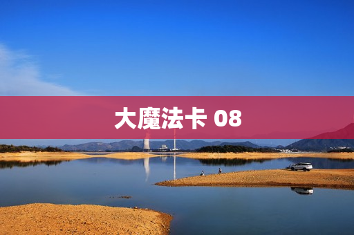 大魔法卡 08