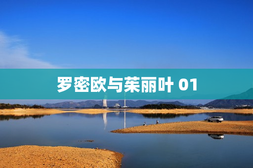 罗密欧与茱丽叶 01