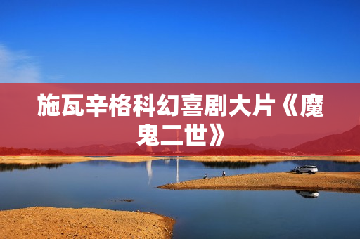 施瓦辛格科幻喜剧大片《魔鬼二世》