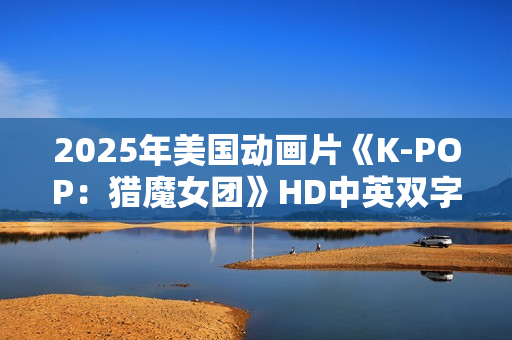 2025年美国动画片《K-POP：猎魔女团》HD中英双字