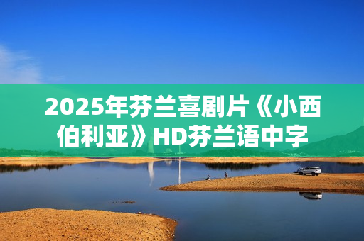 2025年芬兰喜剧片《小西伯利亚》HD芬兰语中字