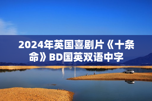 2024年英国喜剧片《十条命》BD国英双语中字