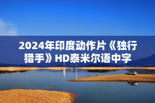 2024年印度动作片《独行猎手》HD泰米尔语中字