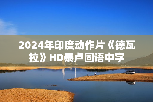 2024年印度动作片《德瓦拉》HD泰卢固语中字