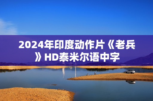 2024年印度动作片《老兵》HD泰米尔语中字