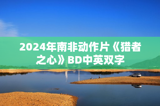 2024年南非动作片《猎者之心》BD中英双字