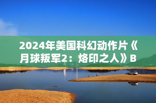 2024年美国科幻动作片《月球叛军2：烙印之人》BD中英双字