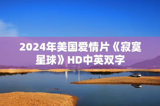 2024年美国爱情片《寂寞星球》HD中英双字
