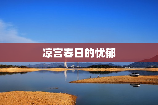 凉宫春日的忧郁