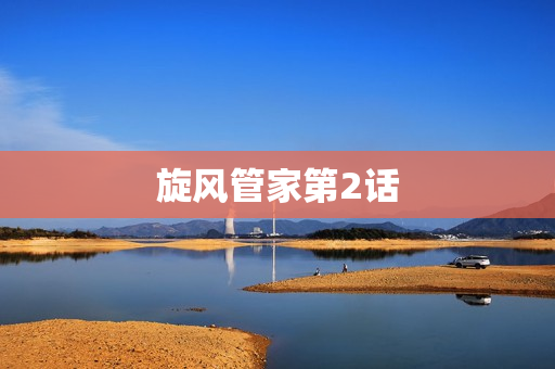 旋风管家第2话