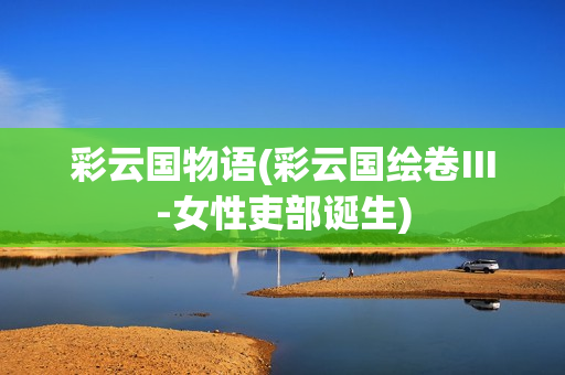 彩云国物语(彩云国绘卷Ⅲ-女性吏部诞生)