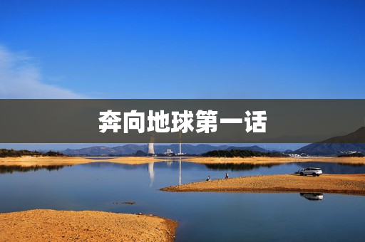 奔向地球第一话