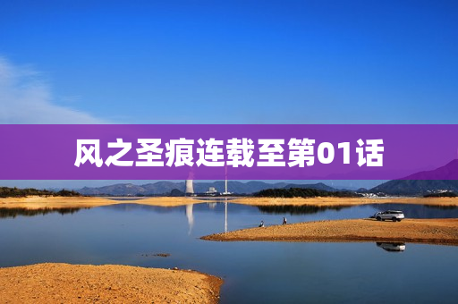 风之圣痕连载至第01话