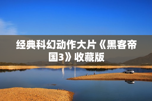 经典科幻动作大片《黑客帝国3》收藏版
