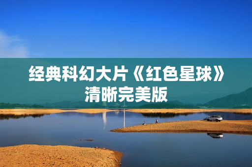 经典科幻大片《红色星球》清晰完美版