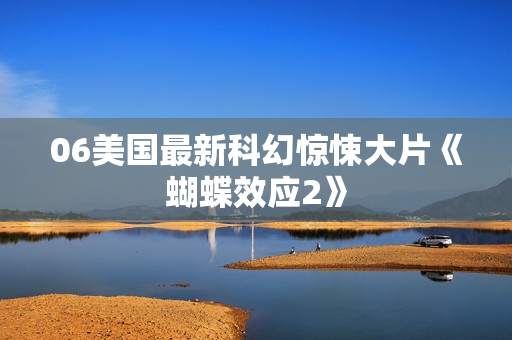 06美国最新科幻惊悚大片《蝴蝶效应2》
