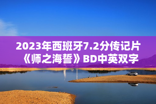 2023年西班牙7.2分传记片《师之海誓》BD中英双字