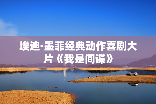 埃迪·墨菲经典动作喜剧大片《我是间谍》