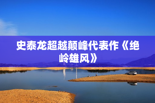 史泰龙超越颠峰代表作《绝岭雄风》