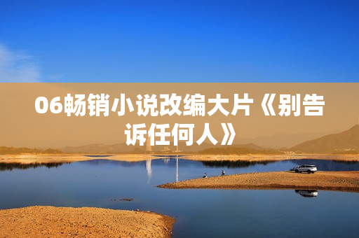 06畅销小说改编大片《别告诉任何人》