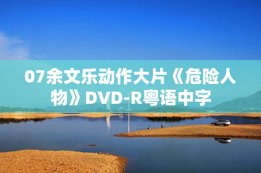 07余文乐动作大片《危险人物》DVD-R粤语中字