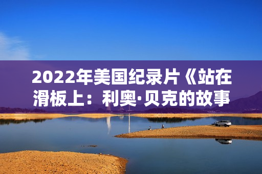 2022年美国纪录片《站在滑板上：利奥·贝克的故事》BD英语中字