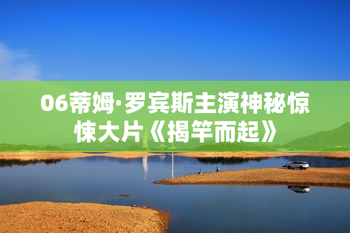 06蒂姆·罗宾斯主演神秘惊悚大片《揭竿而起》