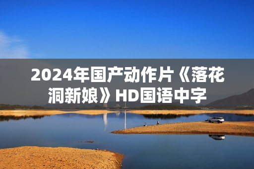 2024年国产动作片《落花洞新娘》HD国语中字
