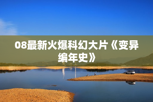 08最新火爆科幻大片《变异编年史》