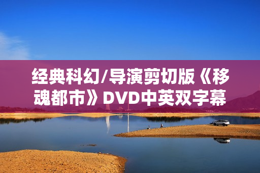 经典科幻/导演剪切版《移魂都市》DVD中英双字幕