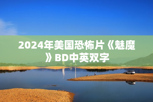 2024年美国恐怖片《魅魔》BD中英双字