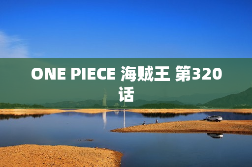 ONE PIECE 海贼王 第320话