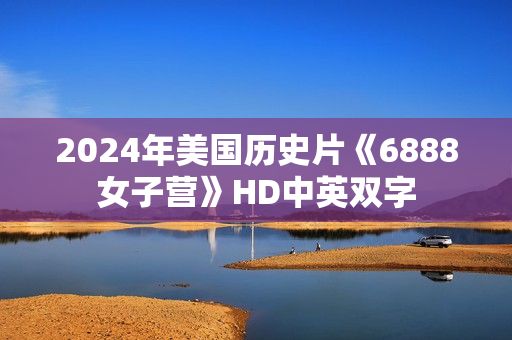 2024年美国历史片《6888女子营》HD中英双字