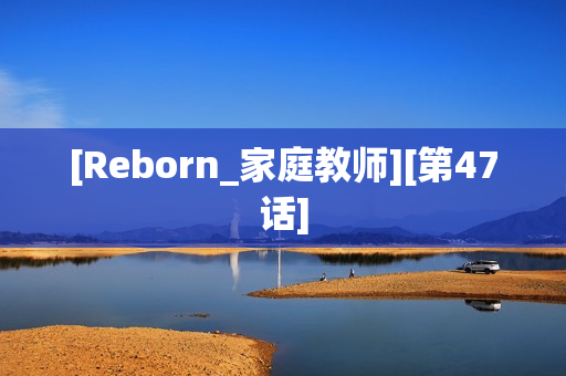 [Reborn_家庭教师][第47话]