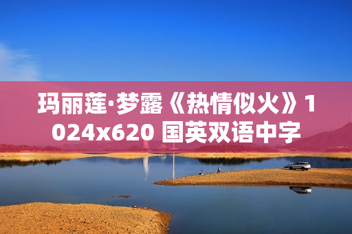 玛丽莲·梦露《热情似火》1024x620 国英双语中字
