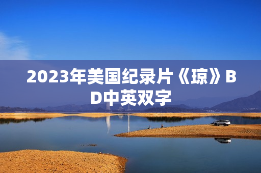 2023年美国纪录片《琼》BD中英双字