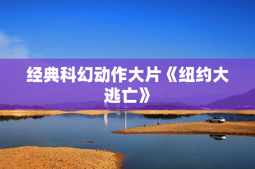 经典科幻动作大片《纽约大逃亡》