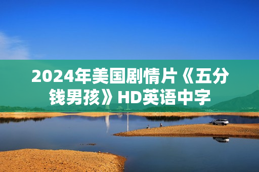 2024年美国剧情片《五分钱男孩》HD英语中字