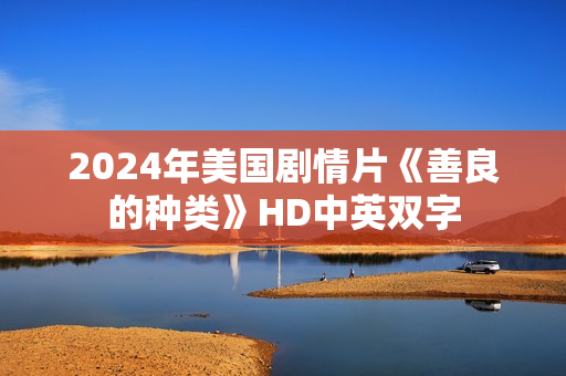 2024年美国剧情片《善良的种类》HD中英双字