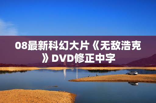 08最新科幻大片《无敌浩克》DVD修正中字
