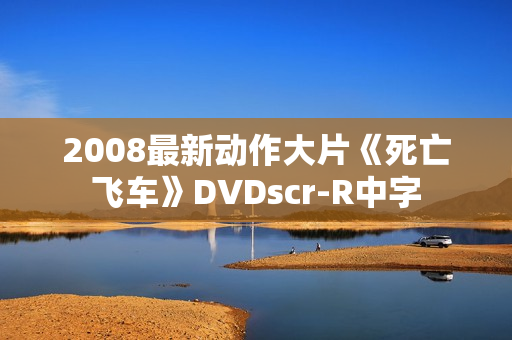 2008最新动作大片《死亡飞车》DVDscr-R中字